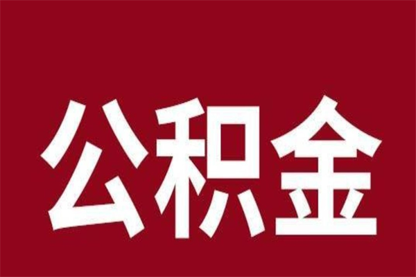 沭阳公积金离职后可以全部取出来吗（沭阳公积金离职后可以全部取出来吗多少钱）