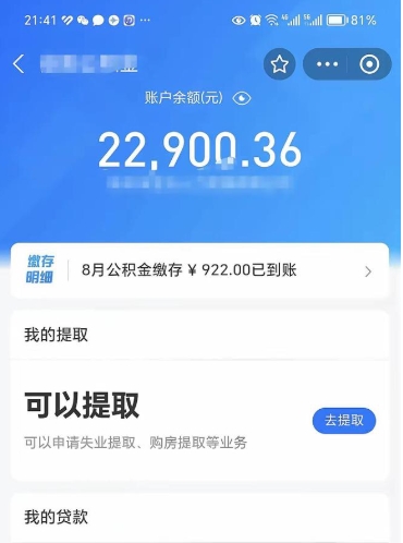 沭阳怎么取5000公积金（公积金提取8400教程）